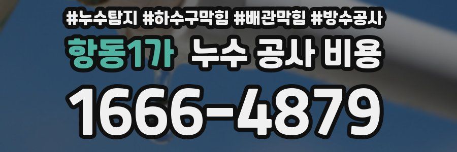 항동1가 누수 공사 비용