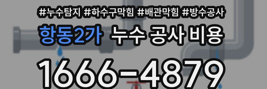 항동2가 누수 공사 비용