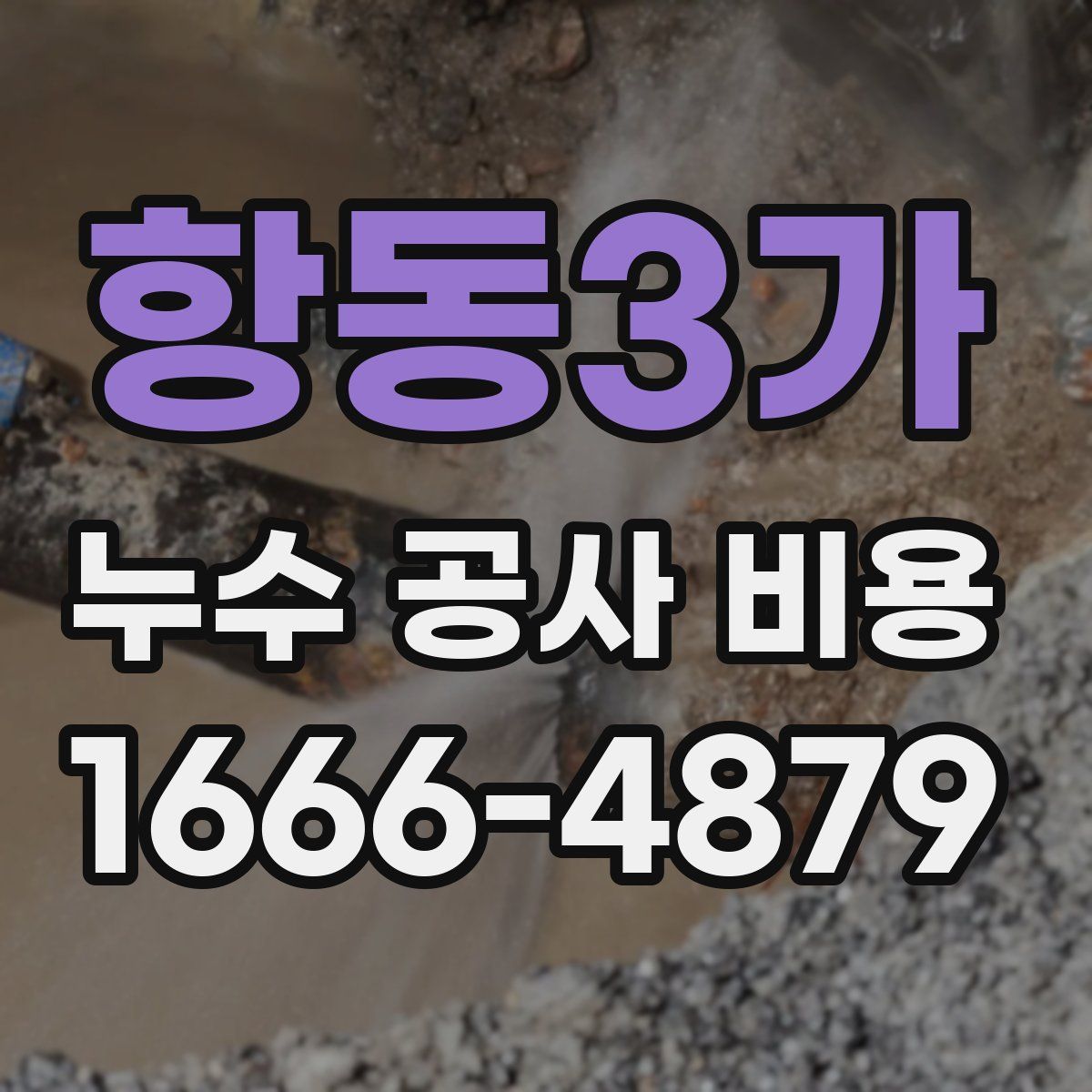 항동3가 누수 공사 비용