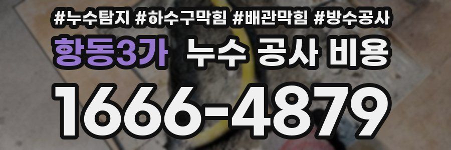 항동3가 누수 공사 비용