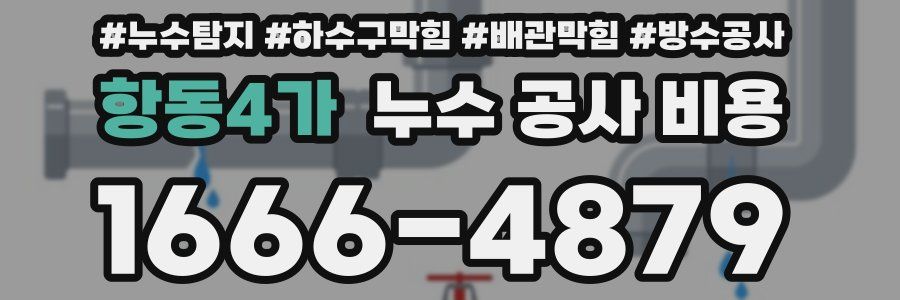 항동4가 누수 공사 비용