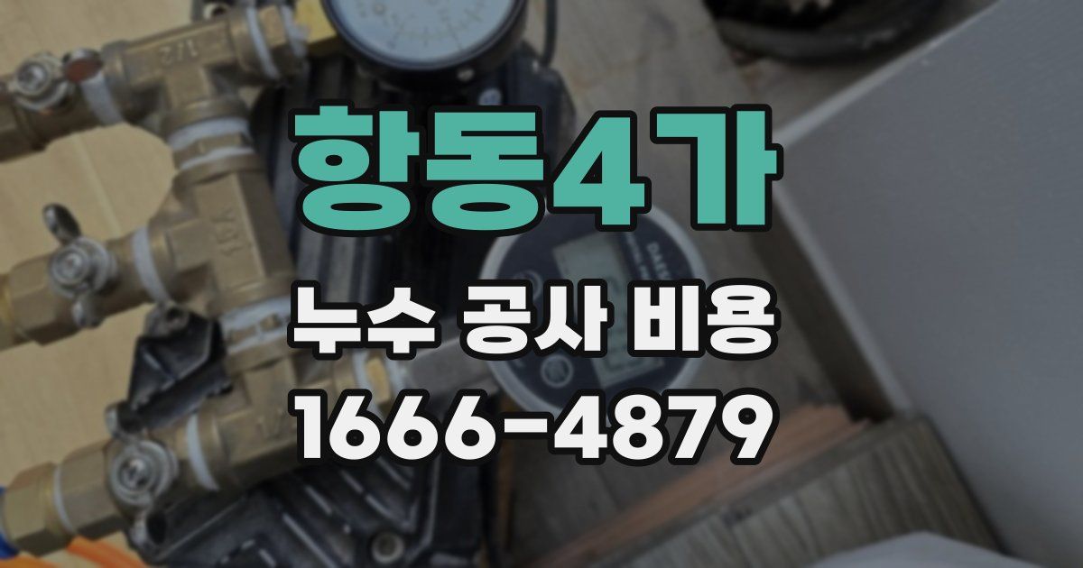 항동4가 누수 공사 비용