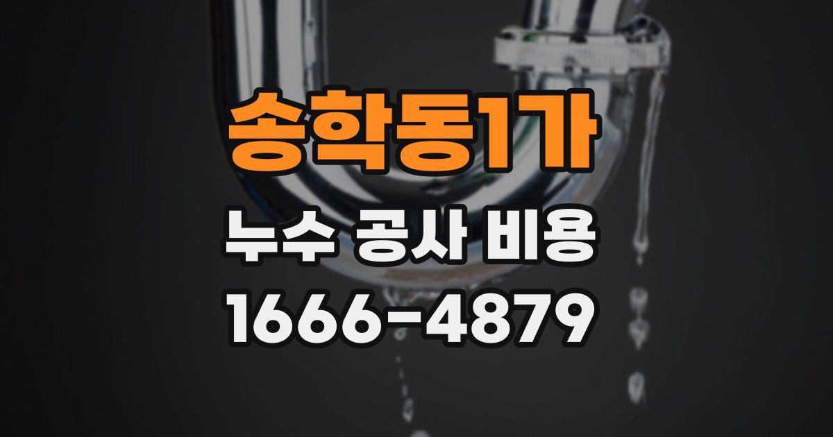 송학동1가 누수 공사 비용