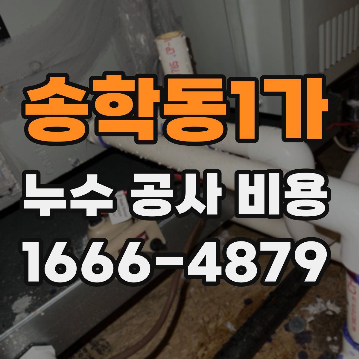 송학동1가 누수 공사 비용