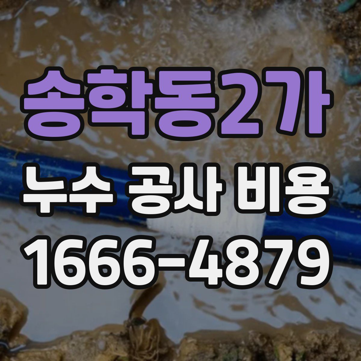 송학동2가 누수 공사 비용