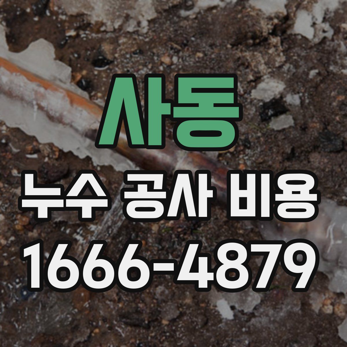 사동 누수 공사 비용