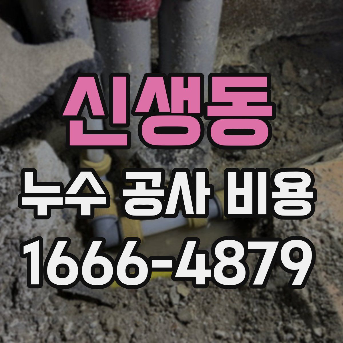 신생동 누수 공사 비용