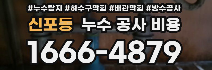 신포동 누수 공사 비용