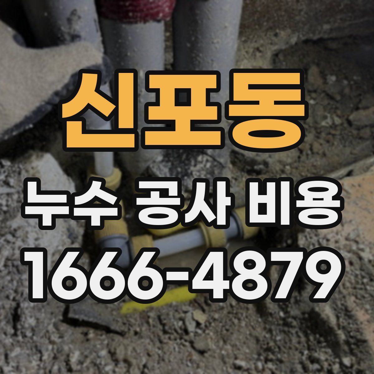 신포동 누수 공사 비용