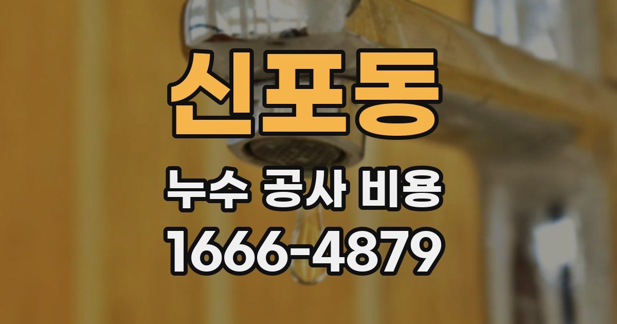 신포동 누수 공사 비용