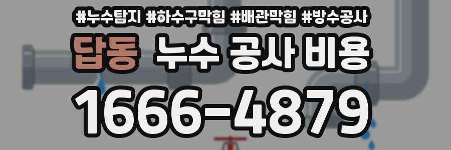 답동 누수 공사 비용