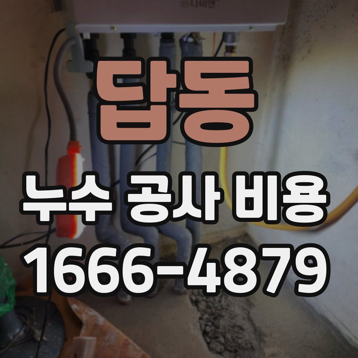 답동 누수 공사 비용