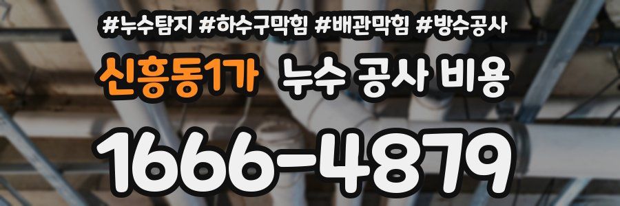 신흥동1가 누수 공사 비용