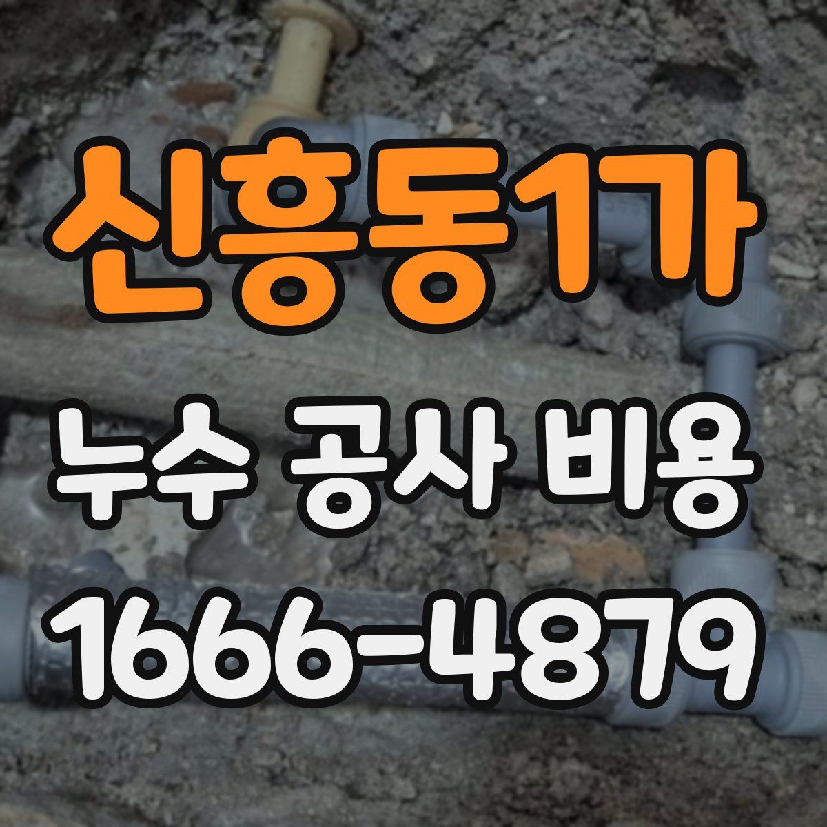 신흥동1가 누수 공사 비용