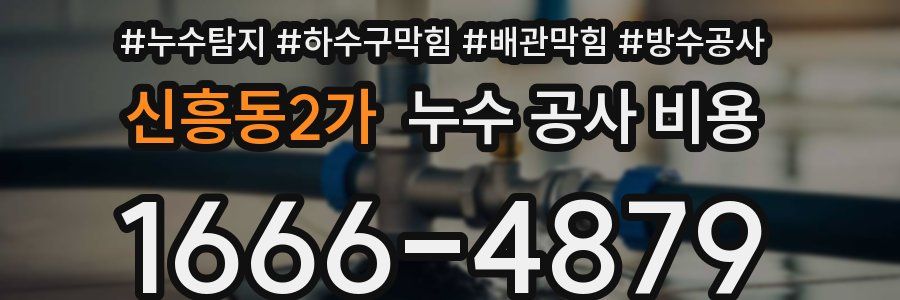 신흥동2가 누수 공사 비용