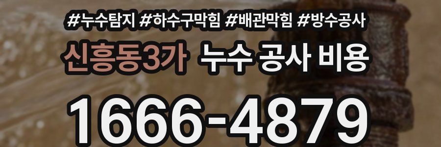 신흥동3가 누수 공사 비용