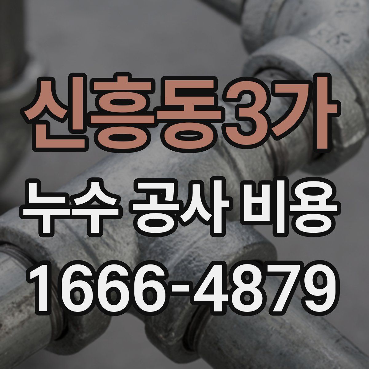 신흥동3가 누수 공사 비용