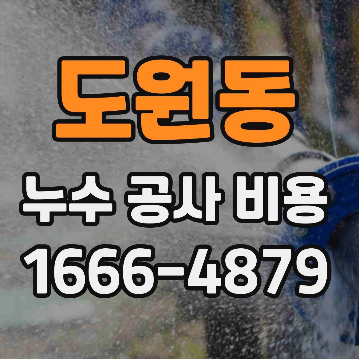 도원동 누수 공사 비용