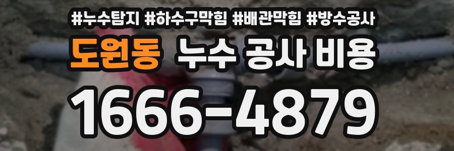 도원동 누수 공사 비용