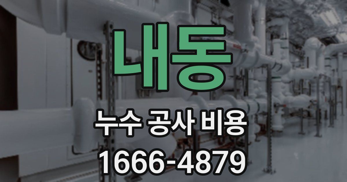 내동 누수 공사 비용