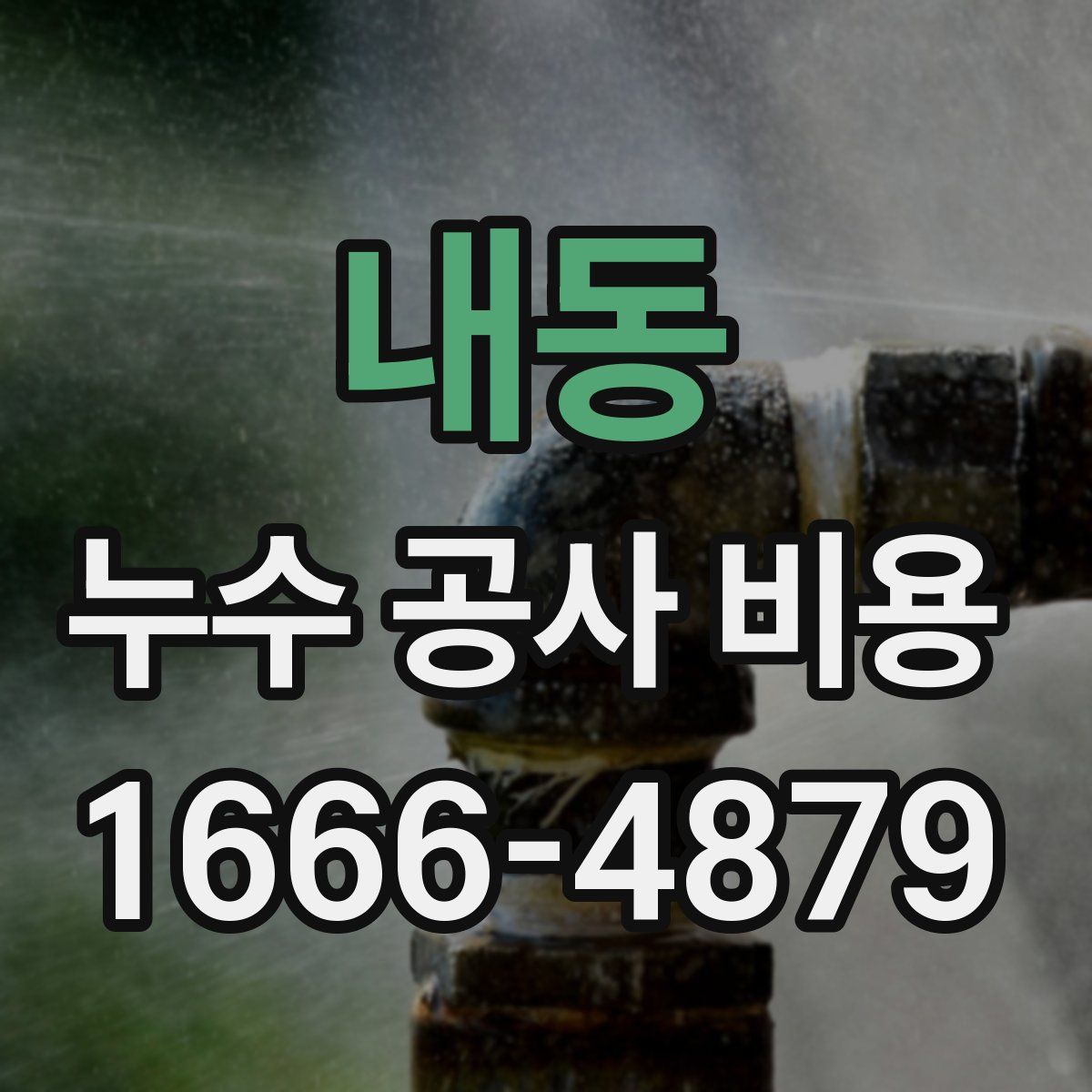내동 누수 공사 비용