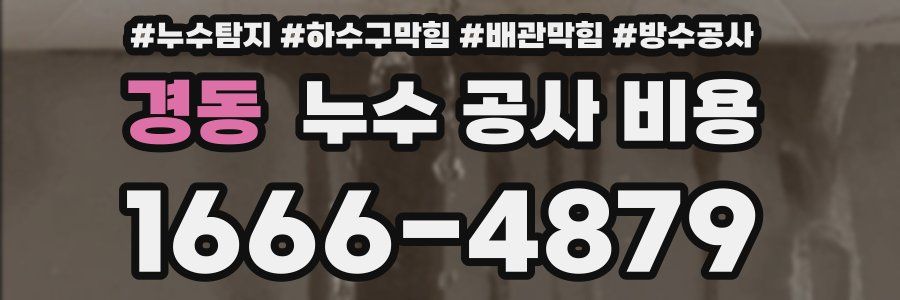 경동 누수 공사 비용
