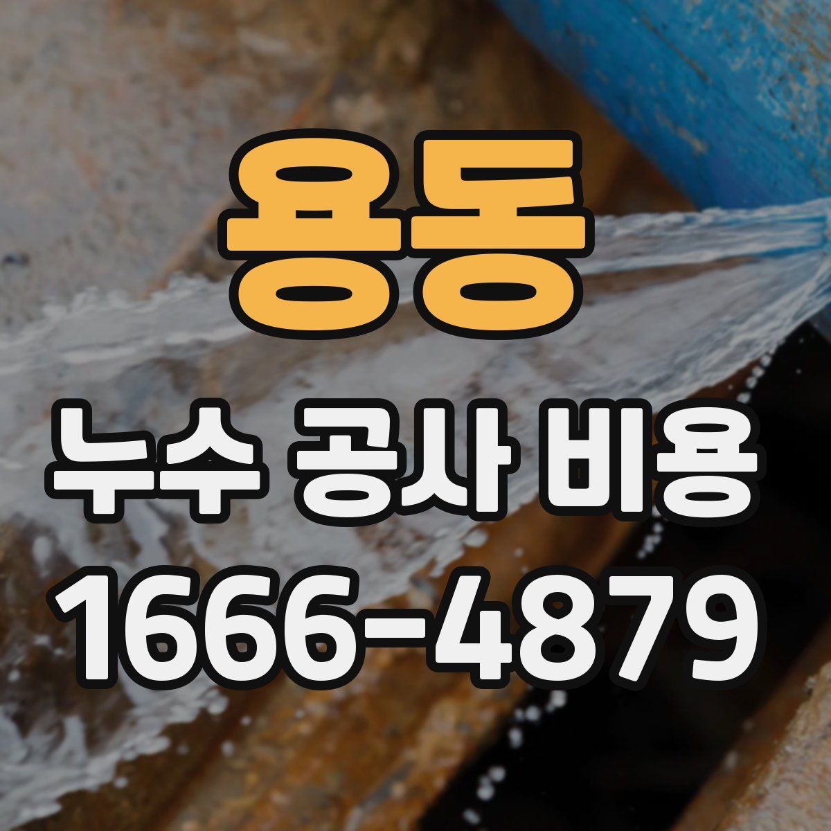 용동 누수 공사 비용