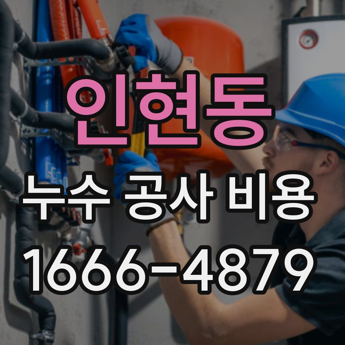 인현동 누수 공사 비용