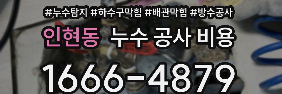 인현동 누수 공사 비용