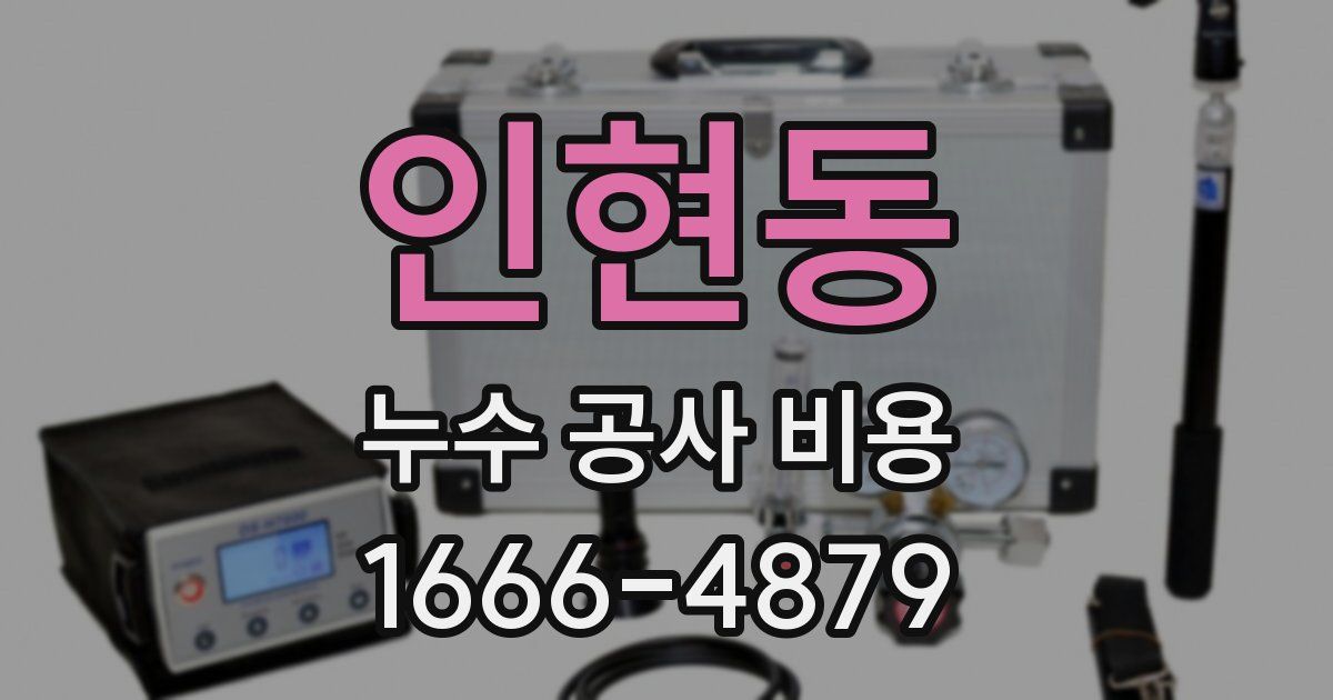 인현동 누수 공사 비용