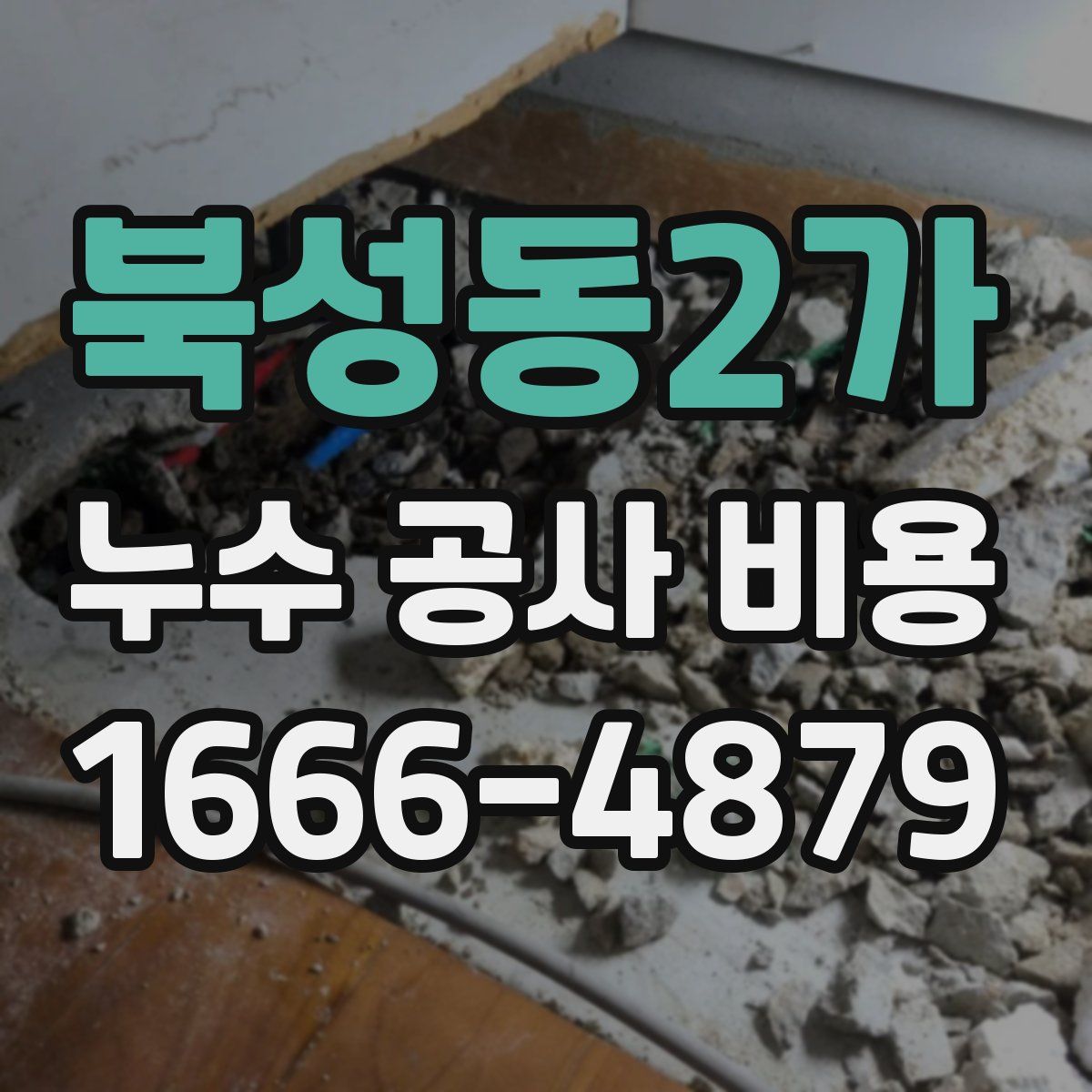 북성동2가 누수 공사 비용