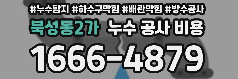 북성동2가 누수 공사 비용