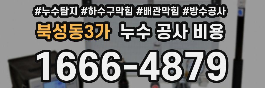 북성동3가 누수 공사 비용