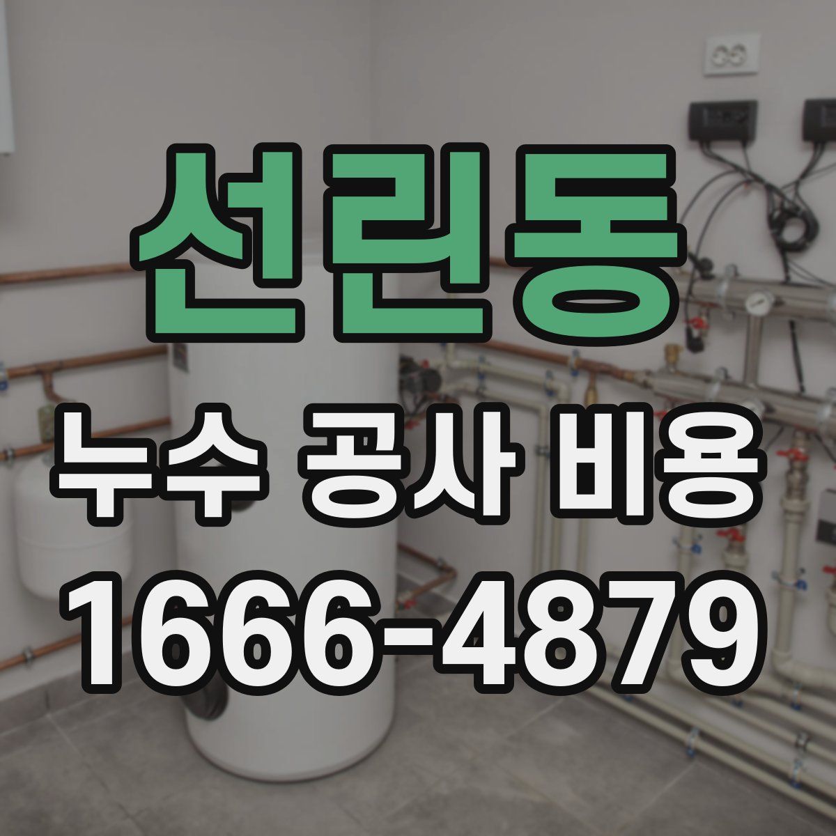 선린동 누수 공사 비용