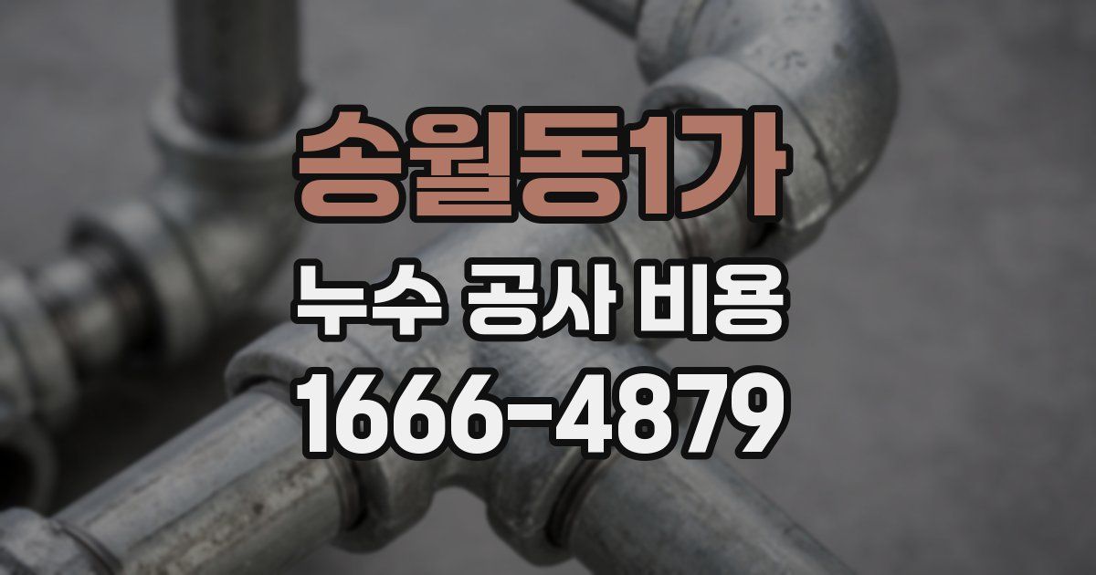 송월동1가 누수 공사 비용