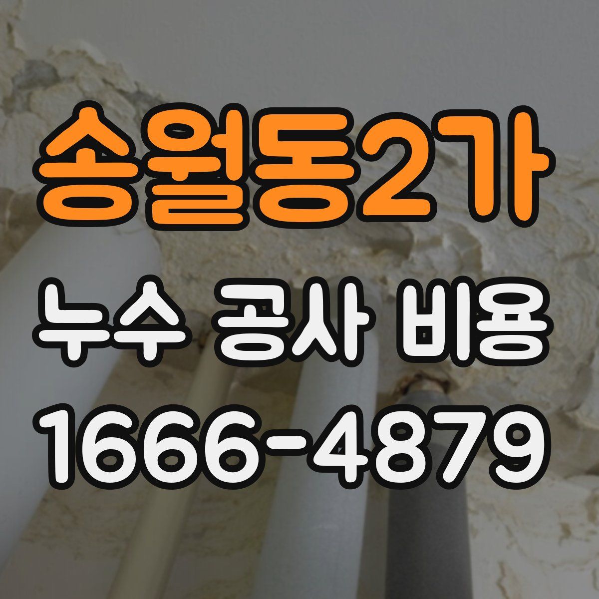 송월동2가 누수 공사 비용