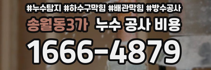 송월동3가 누수 공사 비용