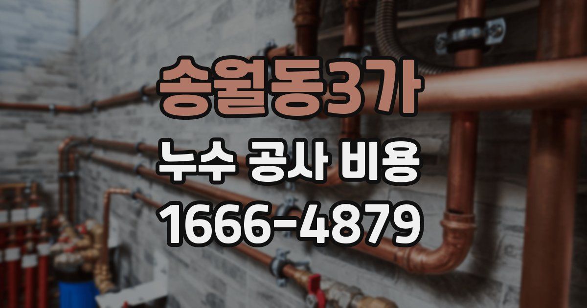 송월동3가 누수 공사 비용