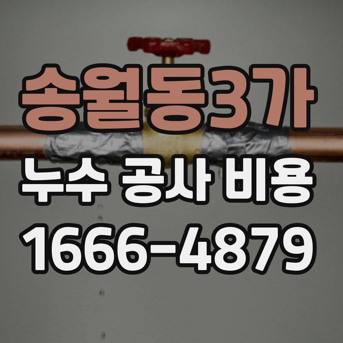 송월동3가 누수 공사 비용