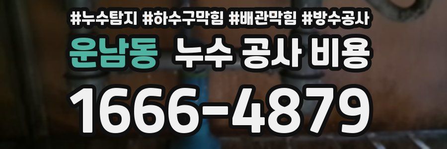 운남동 누수 공사 비용