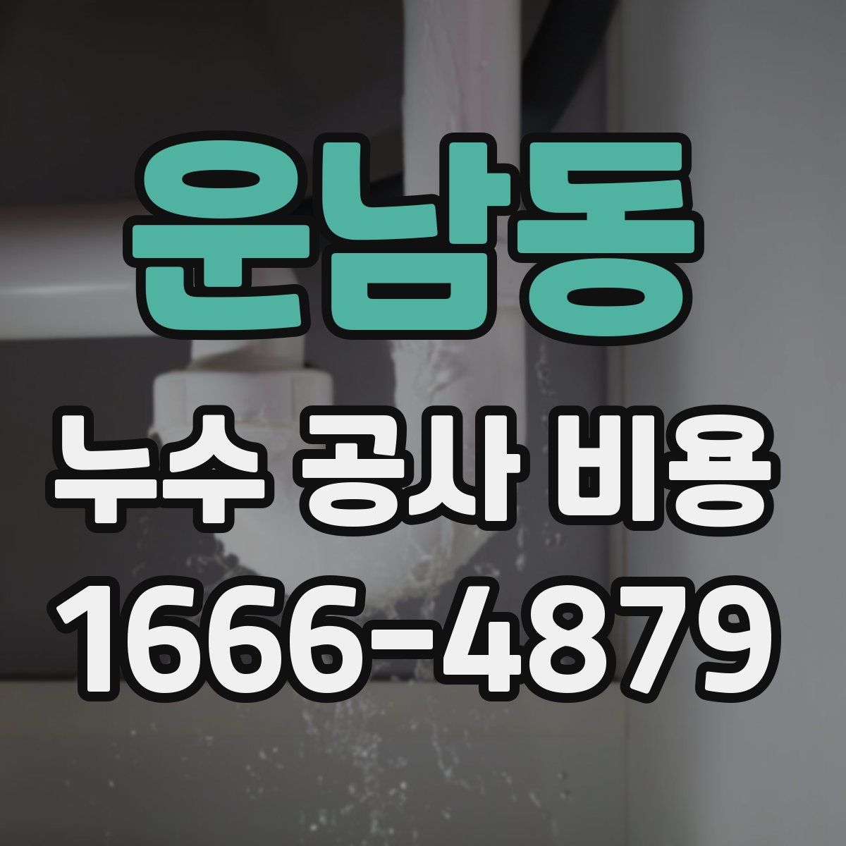 운남동 누수 공사 비용