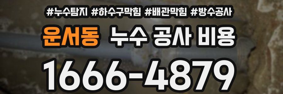 운서동 누수 공사 비용