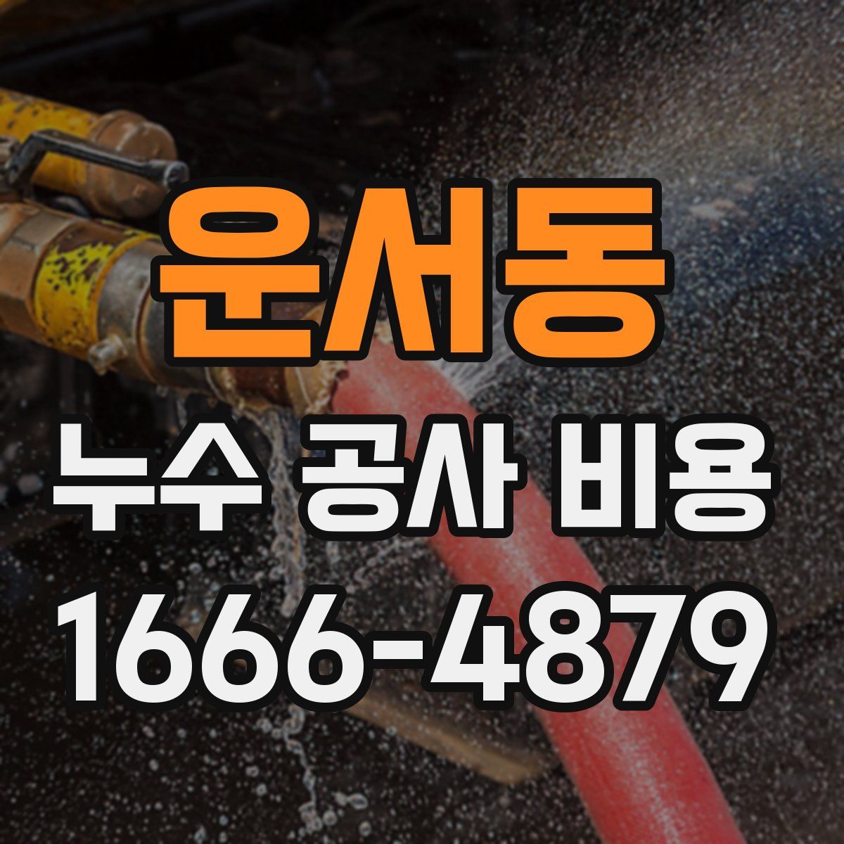 운서동 누수 공사 비용