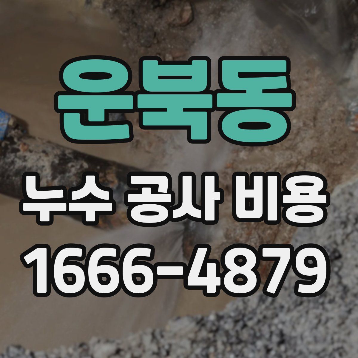 운북동 누수 공사 비용