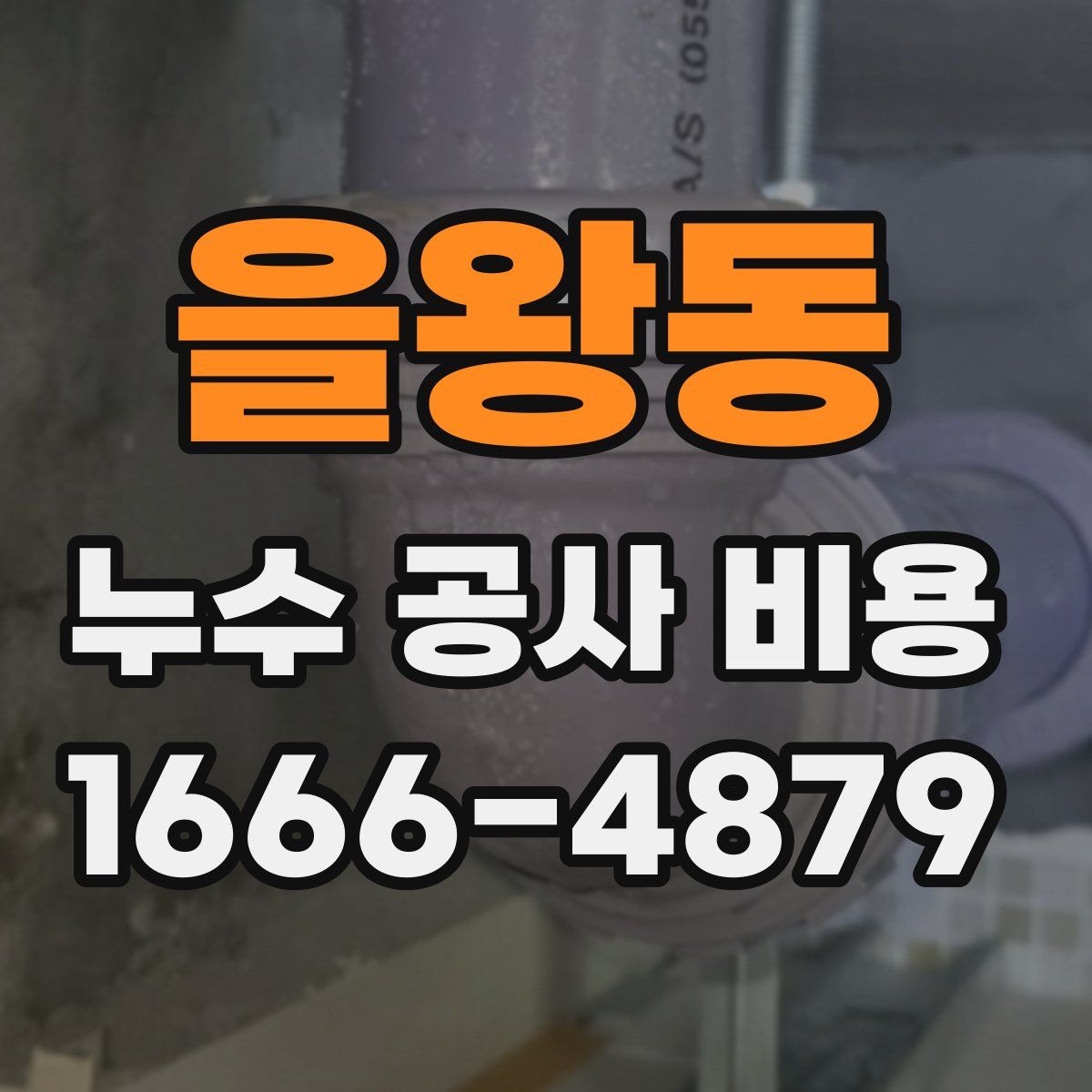 을왕동 누수 공사 비용