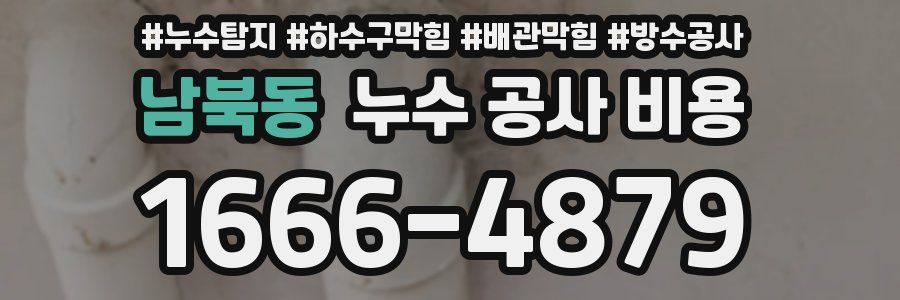 남북동 누수 공사 비용
