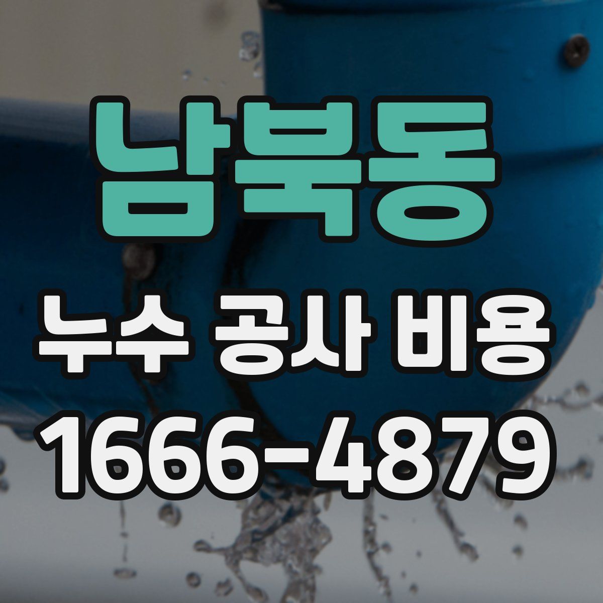 남북동 누수 공사 비용