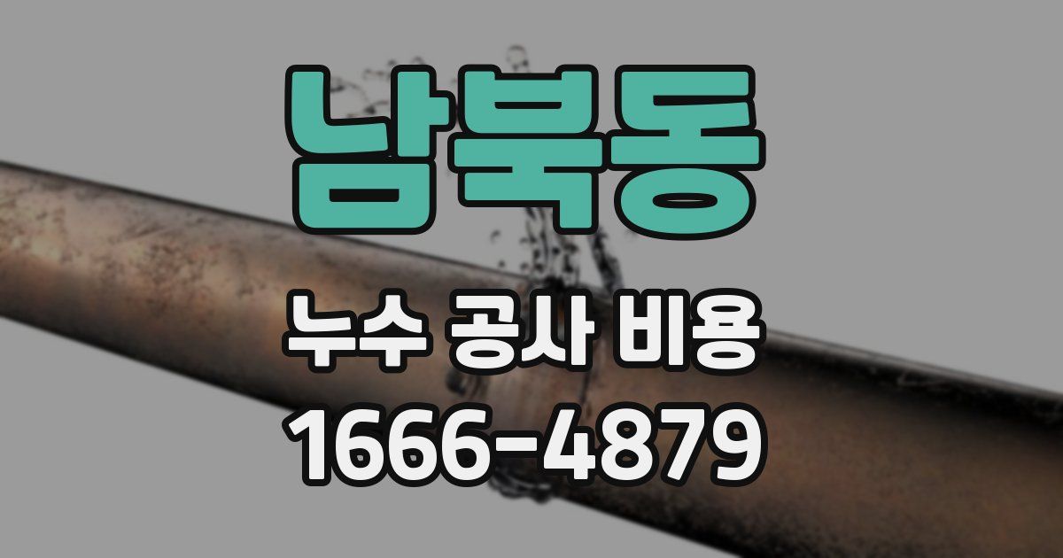 남북동 누수 공사 비용