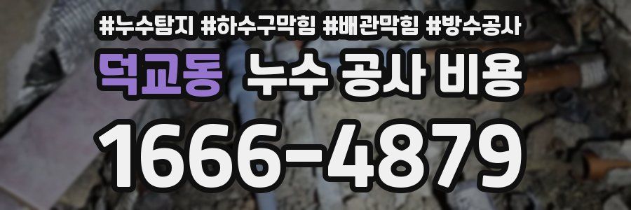 덕교동 누수 공사 비용