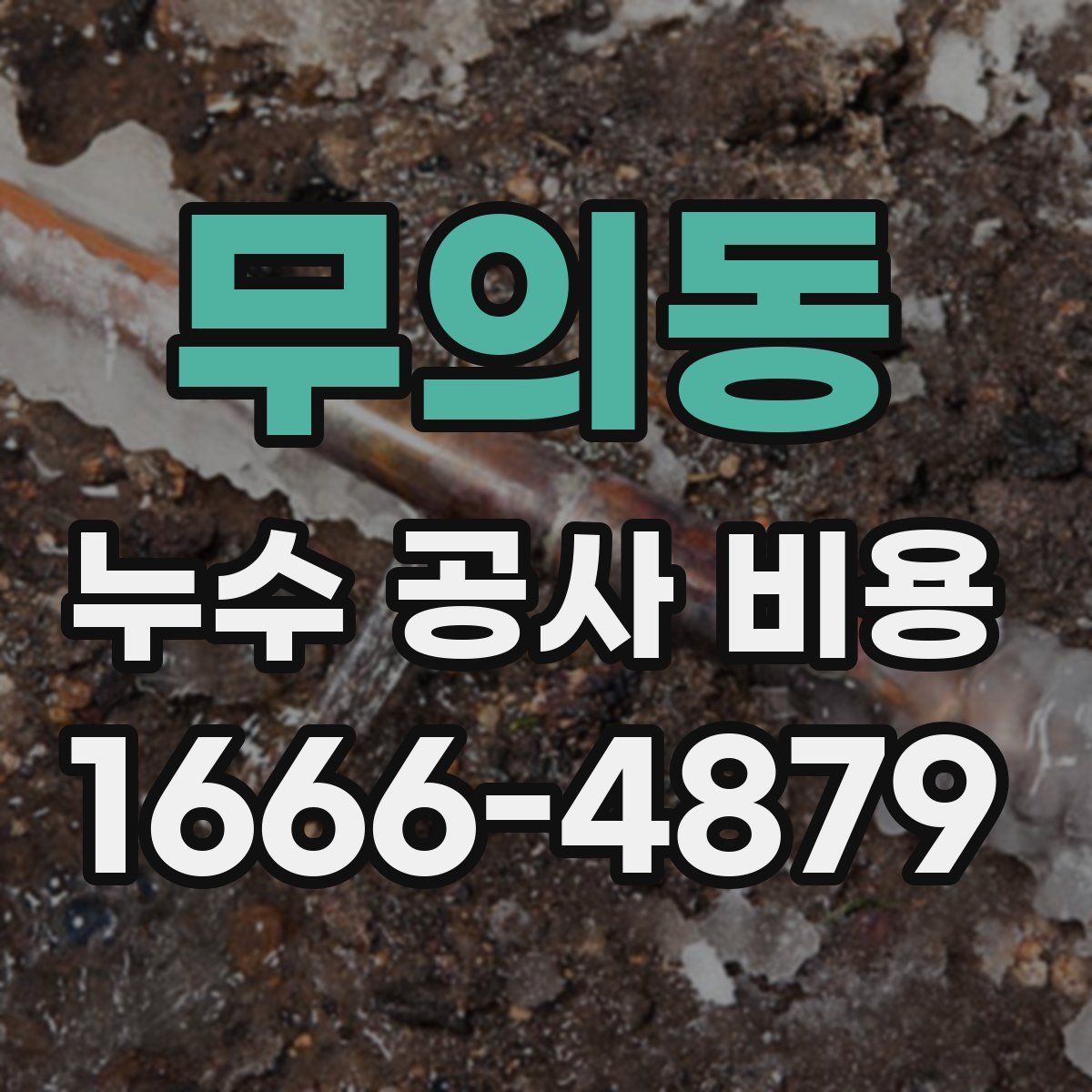 무의동 누수 공사 비용